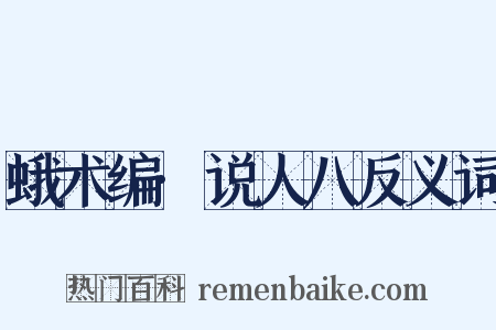 蛾术编·说人八反义词是什么意思的图片